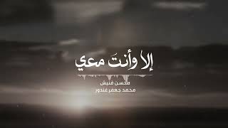 إلا و أنت معي    -   محمد جعفر غندور |  محسن فنيش