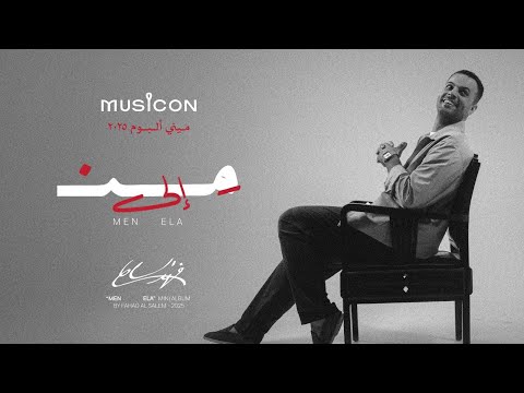 فهد السالم - من إلى ( ميني ألبوم من إلى) | 2025 | Fahad El Salem - Men Ela