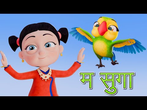 Ma Suga म सुगा | Nepali Rhymes for Kids | बाल गीत