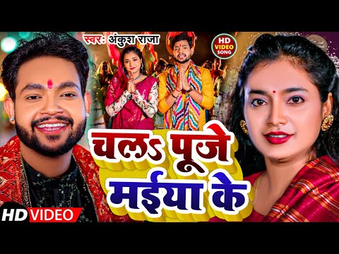 #Video | चल पूजे मईया के | #Ankush Raja | Chal Pooje Maeeya Ke | New Bhakti Song 2024