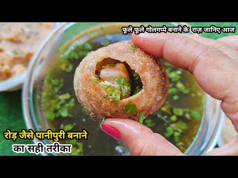 ठेले वाले जैसे 100% फुले फुले गोलगप्पे बनाने का सबसे आसान तरीका | Golgappa Recipe | PaniPuri Recipe