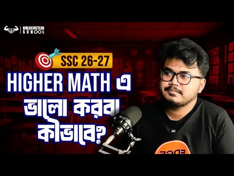 Higher Math এ সর্বোচ্চ মার্ক তোলার ৫ টেকনিক || SSC 2026-27 || Sami, KUET