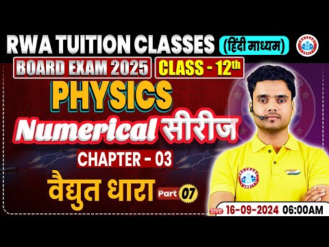 Class 12 Physics Chapter 3 | वैद्युत धारा | 12th Physics Numerical Series By RWA