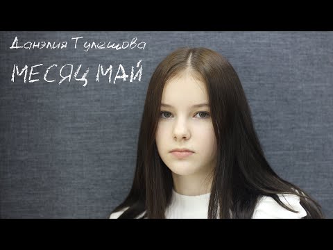 Данэлия Тулешова - Месяц Май / Кавер на песню Юлии Паршута