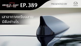 ​DRIVE IT EASY "สนุกขับ สนุกรู้" by Mazda ตอน เสาอากาศครีบฉลาม แตกต่างจากเสาอากาศทั่วไปอย่างไร