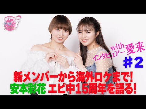 From New Members to Overseas Locations! Ayaka Yasumoto Talks About the 15th Anniversary of Ebichu! with interviewer Aira #2