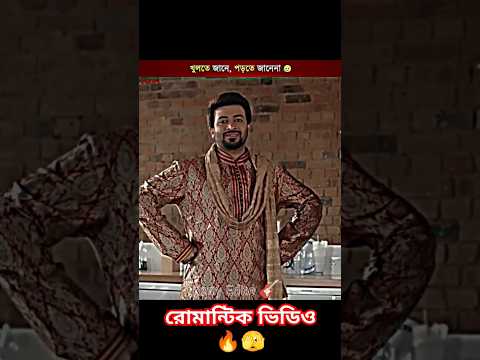 মেয়ে খুলতে পারে পরতে পারে না😃| রোমান্টিক ভিডিও 💔#foryou #love #shorts