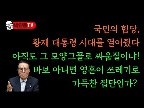 국민의 힘당,황제 대통령 시대를 열어줬다. 아직도 그 모양 그 꼴로 싸움질이냐! 바보 아니면 영혼이 쓰레기로 가득찬 집단인가?