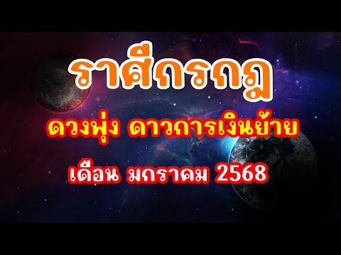 ลัคนาราศีกรกฎเดือนมกราคม2568เงินพุ่งดาวการเงินย้ายมาเล็งรอรั