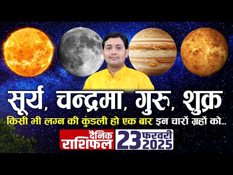 23 February 2025 |Aaj Ka Rashifal | किस नक्षत्र में हुआ है आपका जन्म ? सूर्य, चन्द्रमा, गुरु शुक्र..