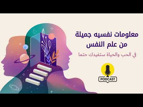 بودكاست معلومات نفسيه جميلة من علم النفس في الحب والحياة ستفيدك حتما - Podcast