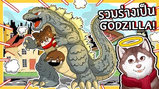 รวมร่างเป็นก็อตซิลล่า กลายเป็น Godzilla ตัวทำลายล้าง! (Roblox)🐾