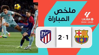 ملخص مباراة برشلونة وأتلتيكو مدريد (1-2) | الدوري الإسباني - الجولة 18