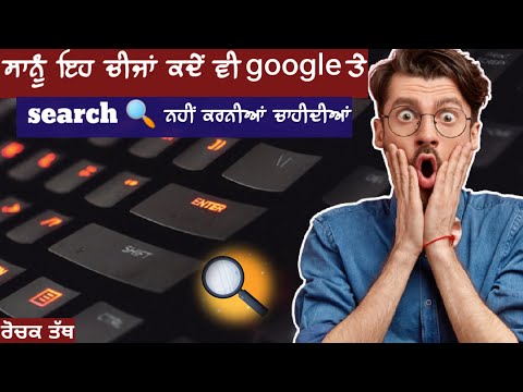 Google ਤੇ ਇਹ ਚੀਜ਼ਾਂ search ਕਰਨ ਦੀ ਗਲਤੀ ਭੁੱਲ ਕੇ ਵੀ ਨਾ ਕਰਿਓ