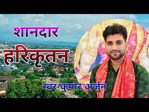 #कुमार #अर्जुन #का #शानदार #हरिकीर्तन #हरे #राम #हरेकृष्ण #viralvideo #song