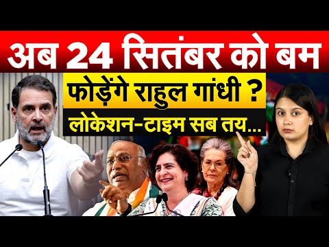 अब 24 सितंबर को बम फोड़ेंगे Rahul Gandhi ? लोकेशन-टाइम सब तय...