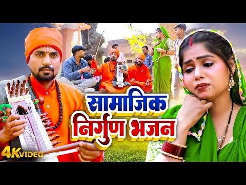 सामाजिक निर्गुण भजन | Bhojpuri Jogi Geet Video Mudirka Lal | #Nonstop Bhojpuri Hit Jogi Geet 2025