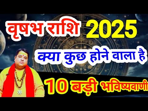 वृषभ राशि 2025 क्या कुछ होने वाला है 10 बड़ी भविष्यवाणी । vrishabh rashi 2025  | taurus sign 2025