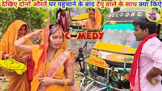 देखिए औरत घर पहुचने पर टेंपो वाले को कैसे बिना पैसे दिए भगाऐ | Neetu Singh Amrit ka comedy | pagli