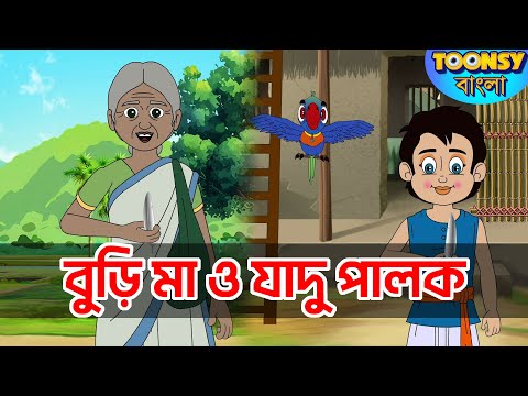 বুড়ি মা ও জাদু পালক  l LITTLE KRISH | Bangla Cartoon l রূপকথার গল্প l TOONSY BANGLA