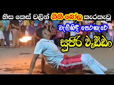 වැලිහිඳ පෙරහැරේ කෙස් වලින් පන්දම් කැරකැවූ සුපිරි වැඩ්ඩා | Walihinda Perahera
