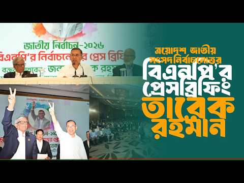 āĻŦāĻŋāĻāύāĻĒāĻŋ'āϰ āĻāĻžāϤā§āϝāĻŧ āϏāĻāϏāĻĻ āύāĻŋāϰā§āĻŦāĻžāĻāύā§āϤā§āϤāϰ āĻĒā§āϰā§āϏāĻŦā§āϰāĻŋāĻĢāĻŋāĻ | āϤāĻžāϰā§āĻ āϰāĻšāĻŽāĻžāύ | 14 Feb 2026