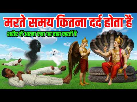 भगवान विष्णु ने बताया आत्मा शरीर में कहा पर वास करती है | मृत्यु के बाद क्या होता है Garud Puran