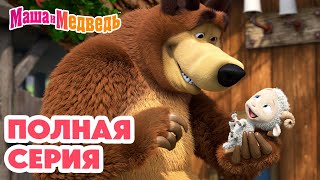 Маша и Медведь 💥 ПОЛНАЯ СЕРИЯ! 💥 Бум-бум-барашек 🐏 🤗 Коллекция мультиков про Машу