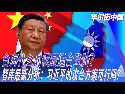 台海什么时候最适合登陆？智库最新分析：习近平的攻台方案可行吗？ ｜华尔街中国