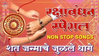 रक्षाबंधन स्पेशल 2025 🏵️ Raksha Bandhan Marathi Songs 💝 शत जन्माचे जुळले धागे | #RakshaBandhan Video