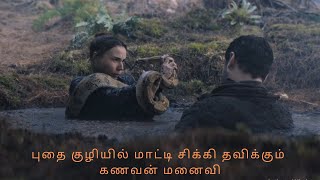 புதை குழியில் மாட்டி சிக்கி தவிக்கும் கணவன் மனைவி |movie explained in tamil voice over |movie review