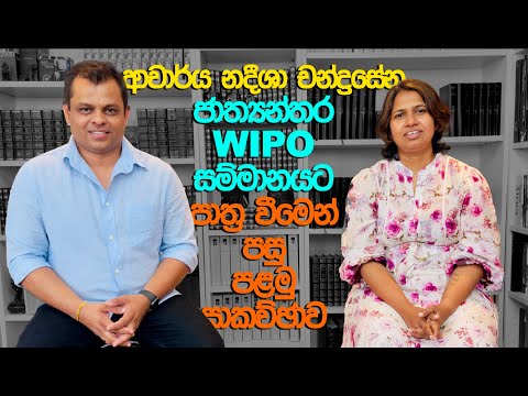 ආචාර්ය නදීශා චන්ද්‍රසේන 🔴 EXCLUSIVE | ලෝකය හෙල්ලූ ලංකාවේ කෙල්ල