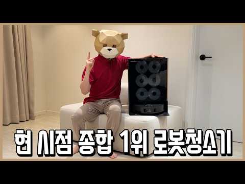현 시점 25년 종합성능 1위 로봇청소기ㅣ니돈내맘