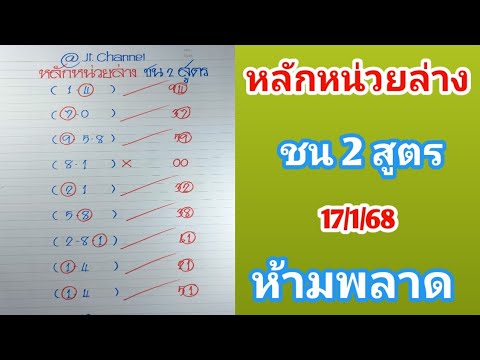 หลักหน่วยล่าง ชน 2 สูตร แนวทาง17ม.ค.68 รอลุ้น