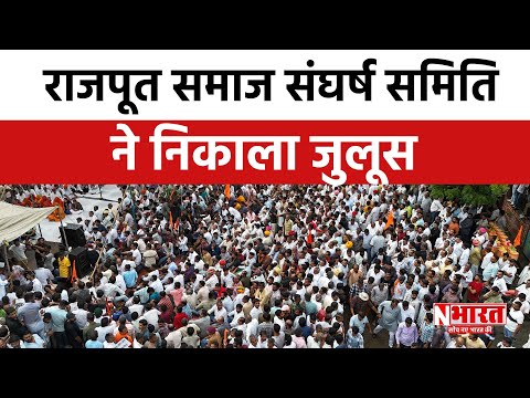 Rajasthan Pali : राजपूत समाज संघर्ष समिति ने निकाला जुलूस | N Bharat