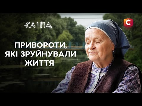 Хотіли утримати коханих і розбудили темні сили | СЕРІАЛ СЛІПА СТБ | МІСТИКА