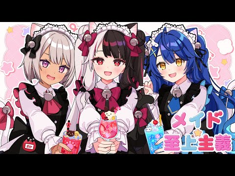 メイド☆至上主義／HoneyWorks【Covered by 夜見れな×天宮こころ×魔使マオ】