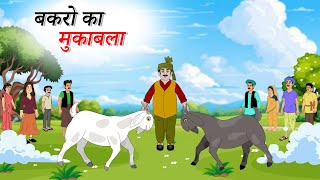 बकरो का मुकाबला  | BAKRO KA MUQABLA | HINDI |  bakri ki kahani | bakri wali kahani | Hindi Kahani