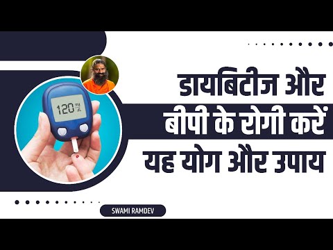 डायबिटीज (Diabetes) और बीपी (Blood Pressure) के रोगी करें यह योग और उपाय || Swami Ramdev