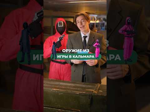 🔫 Оружие из Игры в Кальмара! 😱
