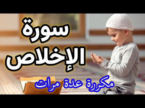 سورة الإخلاص 🤲 مكررة عشر مرات ❤️ بصوة رائع و مريح للسمع 👌 بدون مؤثرات صوتيه - #فضاء_النور