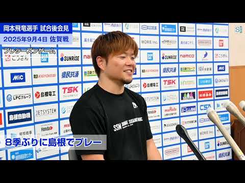 岡本飛竜－選手の試合後の会見　島根スサノオマジック・プレシーズンゲームで佐賀バルーナーズと対戦