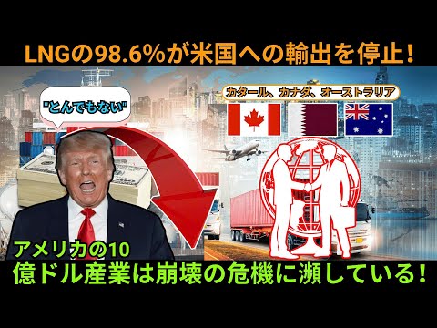 LNGの98.6％が米国への輸出を停止！アメリカの10億ドル産業は崩壊の危機に瀕している！カナダ、カタール、オーストラリア同盟が正式に結成されました！
