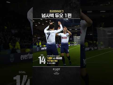 EPL 최고의 ‘손케 듀오’ 골 모음zip 1편