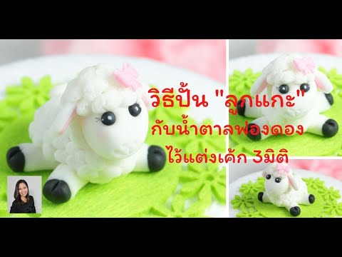 วิธีปั้นลูกแกะด้วยฟองดอง-เก็บไ เค้กวันเกิดบัตเตอร์ครีมตุ๊กตาบาร์บี้กระโปรงดอกกุหลาบ