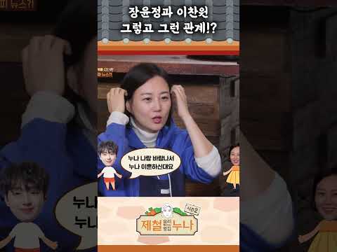 [시즌2_10회] 장윤정과 이찬원! 그렇고 그런 관계!? ? | 제철누나2  |  목요일 오후 5시
