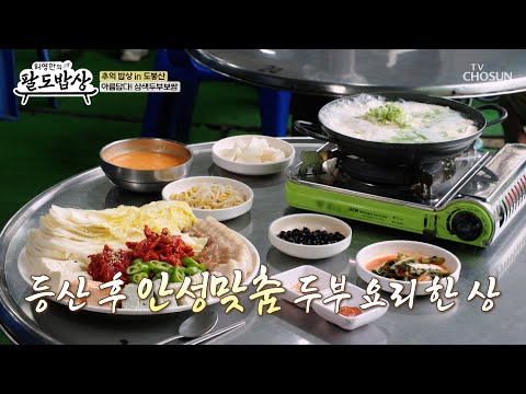 보기도 좋고 맛도 좋은👍 영양만점🤗 두부탕 & 삼색두부보쌈 TV CHOSUN 250723 방송 | [허영만의 팔도밥상] 4회 | TV조선