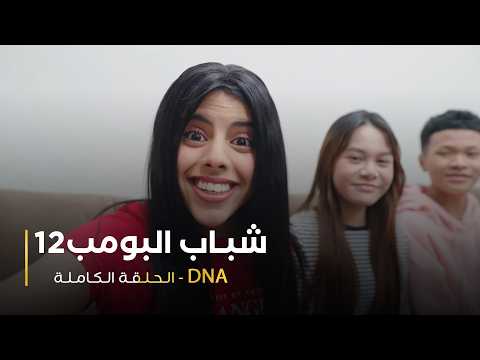 مسلسل شباب البومب - حلقة DNA