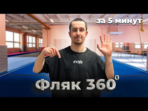 Фляк 360 ОБУЧЕНИЕ за 5 минут!