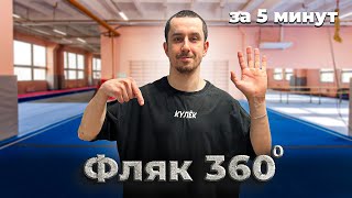 Фляк 360 ОБУЧЕНИЕ за 5 минут!